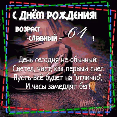 Уникальные картинки на День Рождения 64 Года: выбирайте лучшее фото!