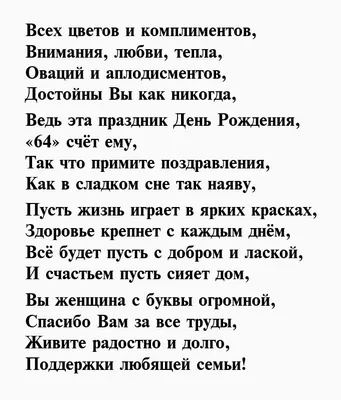 Картинки с поздравлением на 64-й день рождения