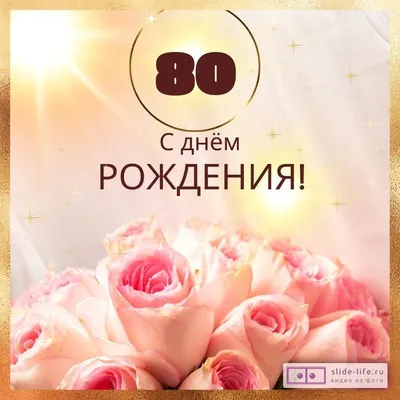 80-летие - новые фото для скачивания