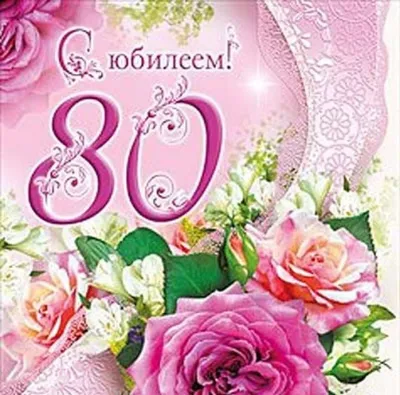 Новые фото на 80-летие - скачать в формате JPG, PNG, WebP