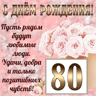 Уникальные фотопоздравления с Днем Рождения 80 Лет: только у нас!