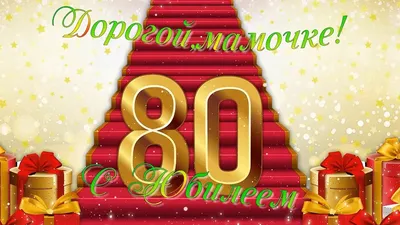 Фотографии для поздравления с Днем Рождения 80 Лет: оригинальный подход!