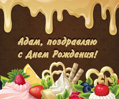 Поздравляем! С Днем Рождения, Адам! (37 )