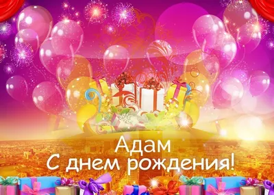 Поздравляем с Днем Рождения, Адам! (25)