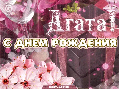 **С Днем Рождения Агата - фото и картинки для поздравлений в HD**