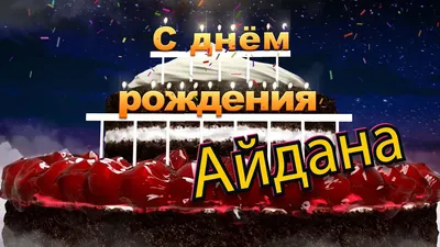 Картинки с Днем Рождения Айдана: скачать бесплатно в хорошем качестве