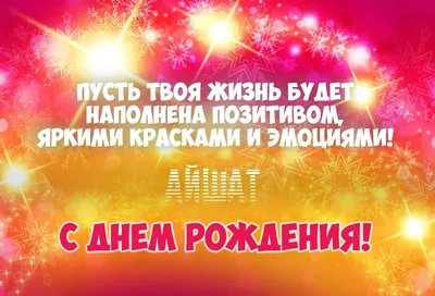 19) Поздравительные изображения для Айшат: выберите размер и формат для скачивания (JPG, PNG, WebP)