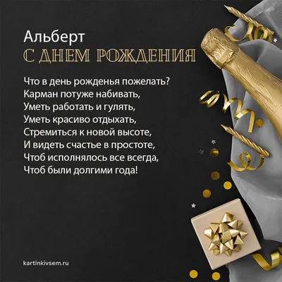 Альберт, с Днем Рождения! Пусть сбудутся все желания!