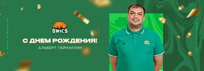 С Днем Рождения, Альберт! Пусть улыбки сопровождают каждый день!