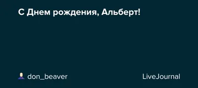 Альберт, с Днем Рождения! Пусть каждый день приносит радость!