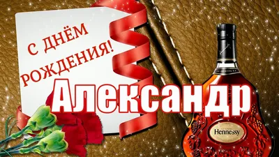 Фото на День Рождения Александра: скачать в Full HD качестве!