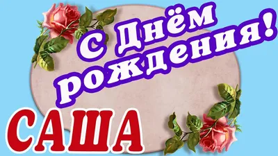 Поздравляем Александра с Днем Рождения! Скачать бесплатно в хорошем качестве!