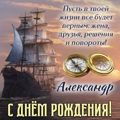 Фото на День Рождения Александра: скачать бесплатно в хорошем качестве!