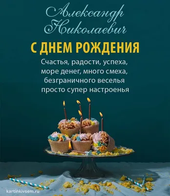 С Днем Рождения Александр Николаевич! Выберите размер и формат для скачивания: JPG, PNG, WebP