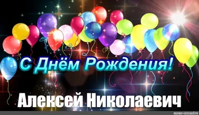 С Днем Рождения, Александр Николаевич! Новые фото в формате PNG, JPG, WebP