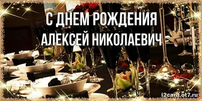 Уникальные фото и поздравления на День Рождения Александра Николаевича!