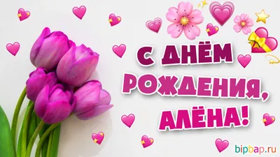 Скачать бесплатно фото с поздравлениями для Алены