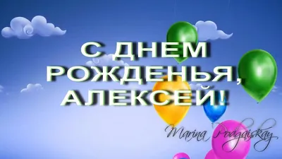 Картинки с поздравлениями Алеша - скачать в формате JPG, PNG, WebP