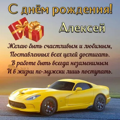 Картинки с поздравлениями Алеша - скачать в формате JPG, PNG, WebP