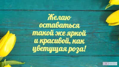 Поздравляем с Днем Рождения! Желаем ярких эмоций и незабываемых моментов. (Фото)