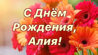 Поздравительные картинки для Алия в формате JPG, PNG, WebP