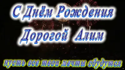 С Днем Рождения Алима: выберите размер изображения