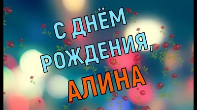 Алина, с Днем Рождения! Посмотрите наше особенное фото!