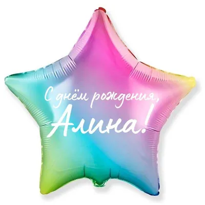 Алина, с Днем Рождения! Посмотрите наше особенное фото!