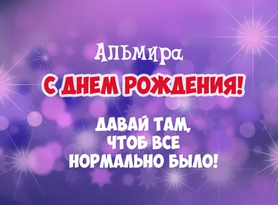 С Днем Рождения Альмира - фото и картинки для поздравлений