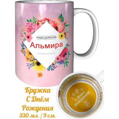 Уникальные фото для поздравлений с Днем Рождения, Альмира!