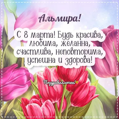 Поздравительные фото для Дня Рождения, Альмира: только лучшие изображения!