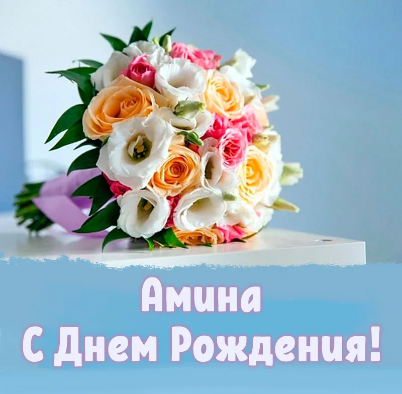 Поздравления с Днём рождения для имени Амина