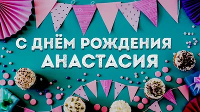 Фото Анастасии с поздравлениями