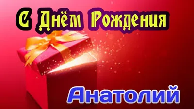 Full HD фото для поздравления Анатолия с Днем Рождения