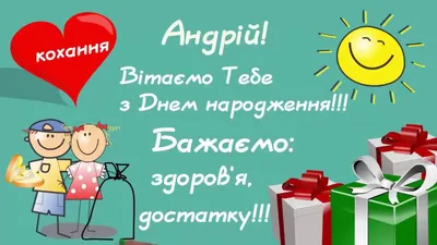 Поздравления с Днем Рождения, Андрюша! Скачать бесплатно фото в хорошем качестве (JPG, PNG, WebP)