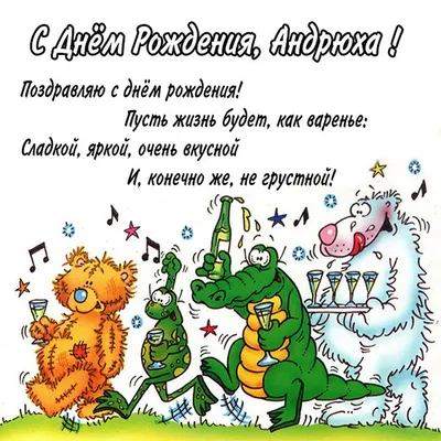 [76+] С Днем Рождения Андрюша Картинки фото