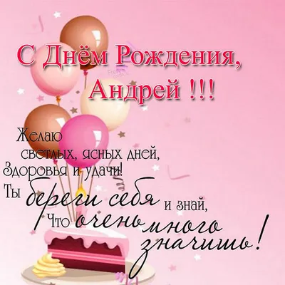 С Днем Рождения, Андрюша! Новые фото для скачивания в формате JPG, PNG, WebP