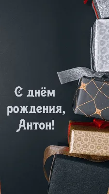 С Днем Рождения, Антон! Посмотри наши фото!