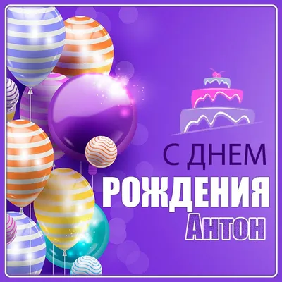 С Днем Рождения, Антон! У нас есть фото для тебя!