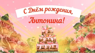 С Днем Рождения, Антонина! Новые изображения для скачивания в формате JPG, PNG, WebP