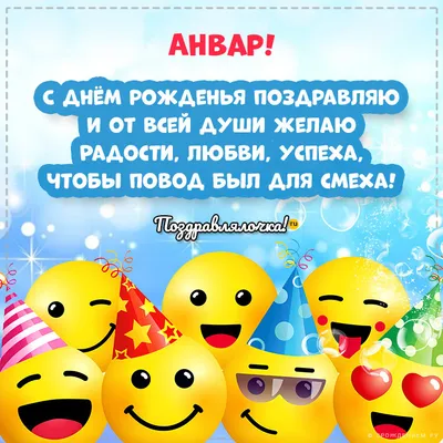 Новые фото с Днем Рождения Анвар в HD качестве