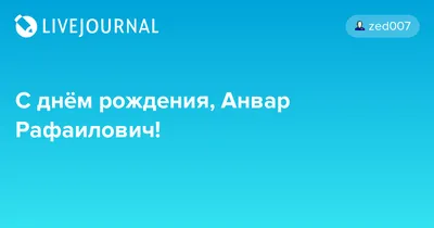 Фото и поздравления с Днем Рождения Анвар Картинки - весело и ярко!