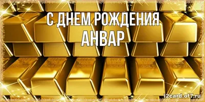 Фото и поздравления для Анвара - пусть сбываются мечты!