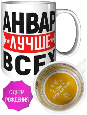 Веселые фото и поздравления с Днем Рождения Анвара!