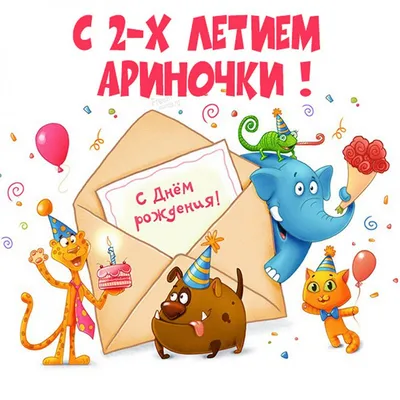 Фотографии с поздравлением на День Рождения Ариночка - 4K разрешение