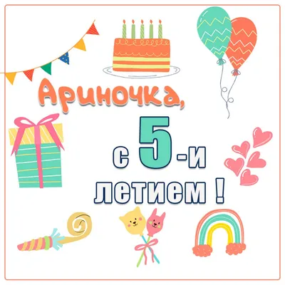 Картинка с поздравлением на День Рождения Ариночка - формат jpg