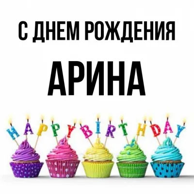 Изображение с поздравлением на День Рождения Ариночка - формат webp