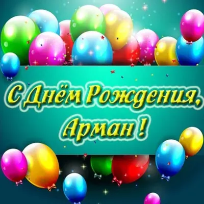 С Днем Рождения Арман! Изображения для поздравлений в формате PNG, JPG, WebP.