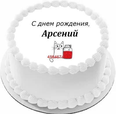 С Днем Рождения Арсен! Новые фото в HD качестве