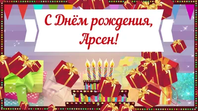 С Днем Рождения Арсен: скачать бесплатно изображения в хорошем качестве